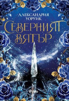Северният вятър, Александрия Уоруик, Сиела, 9789542847328