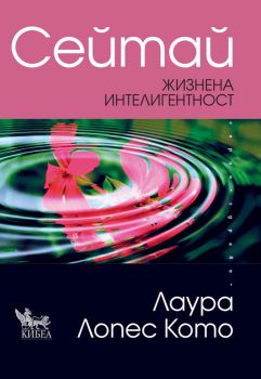 Сейтай, Лаура Лопес Кото, Кибеа, 9789544749170