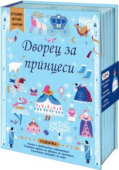 Сглоби, играй, научи! Дворец за принцеси, , Фют, 3800083837268