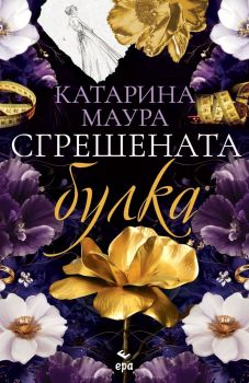 Сгрешената булка, Катарина Маура, Ера, 9789543898237