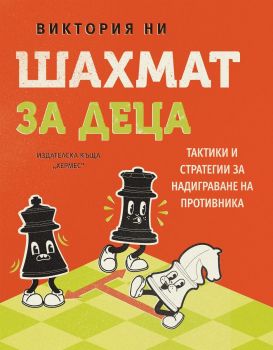 Шахмат за деца, Виктория Ни, Хермес, 9789542624288