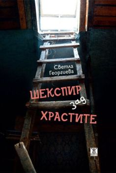 Шекспир зад храстите