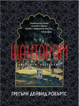 Шантарам - твърди корици, Грегъри Дейвид Робъртс, Zамония, 9786199166598