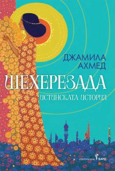 Шехерезада , Джамила Ахмед, Бард, 9786190303305