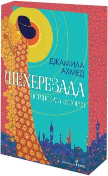 Шехерезада - порезка, Джамила Ахмед, Бард, 9789545842146
