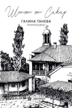 Шепот от Сакар, Галина Танева, Еделвайс, 9786197186598