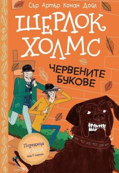 Шерлок Холмс: Червените букове, Артър Конан Дойл, Робертино, 9786192461232
