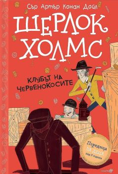 Шерлок Холмс: „Клубът на червенокосите“, Артър Конан Дойл, Робертино,