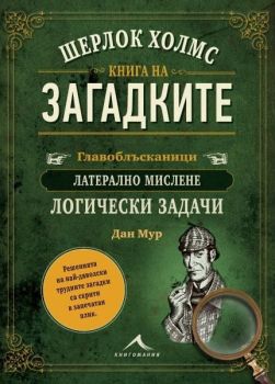 Шерлок Холмс. Книга на загадките, Дан Мур, Книгомания, 9786191953813