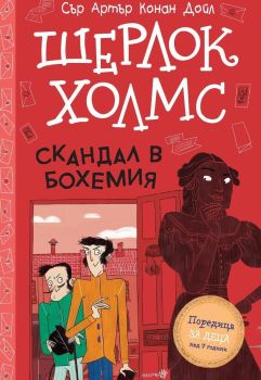 Шерлок Холмс - Скандал в Бохемия, Сър Артър Конан Дойл, Робертино, 9786192461201