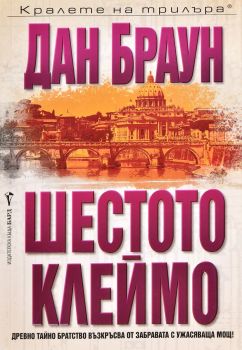 Шестото клеймо, Дан Браун, Бард, 9789545854224