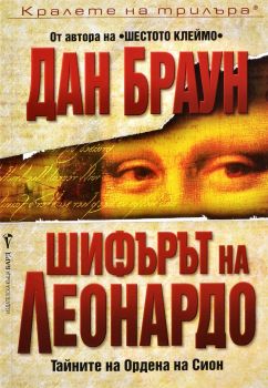 Шифърът на Леонардо, Дан Браун, Бард, 9789545854330