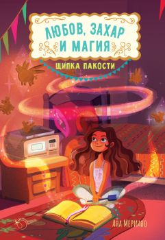 Щипка пакости - Любов, захар и магия - книга 1, Ана Мериано, Лютиче, 9786199189900