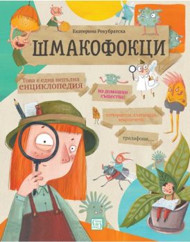 Шмакофокци, Екатерина Рекубратска, Изток-Запад, 9786190110132