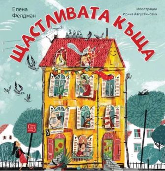 Щастливата къща