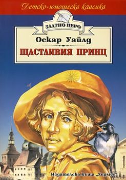 Щастливия принц, Оскар Уайлд, Хермес, 9789544599225