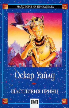Щастливия принц (Пан), Оскар Уайлд, Пан, 9789546571687