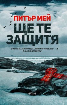 Ще те защитя, Питър Мей, Колибри, 9786190205227