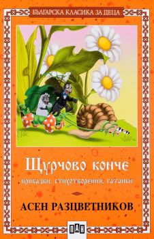 Щурчово конче, Асен Разцветников, Пан, 9789546571663