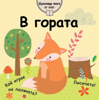 В гората - шумоляща книга от плат