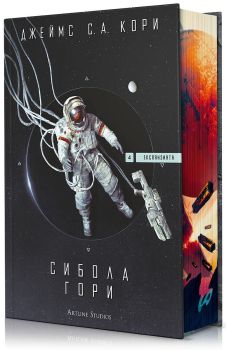 Сибола гори (Експанзията 4), Джеймс С. А. Кори, Артлайн, 9786191934805
