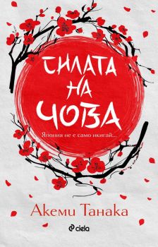 Силата на Чова, Акеми Танака, Сиела, 9789542835660