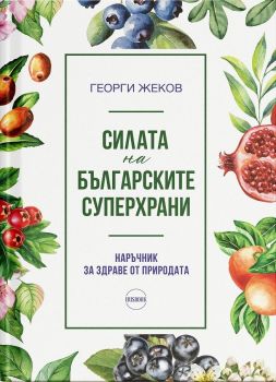 Силата на българските суперхрани - Наръчник за здраве от природата