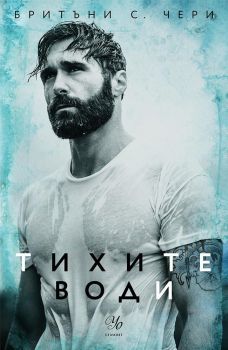 Тихите води - книга 3