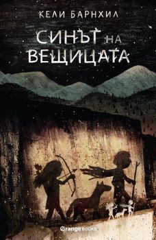 Синът на вещицата