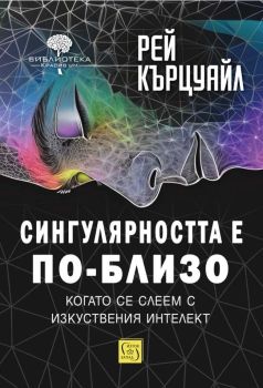 Сингулярността е по-близо, когато се слеем с изкуствения интелект - твърди корици, Рей Кърцуайл, Изток - Запад, 9786190115465