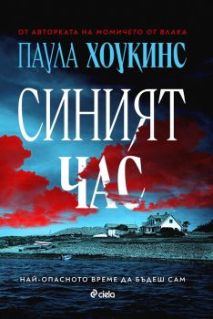 Синият час, Паула Хоукинс, Сиела, 9789542849094