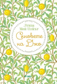 Синовете на Джо, Луиза Мей Олкът, Сиела, 9789542839590