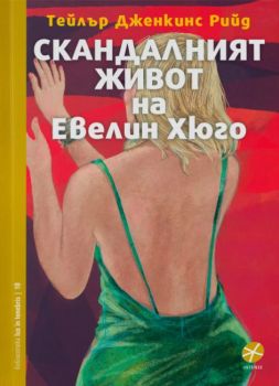 Скандалният живот на Евелин Хюго, Тейлър Дженкинс Рийд, Локус, 9789547833135
