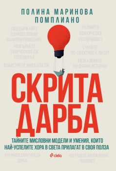 Скрита дарба, Полина Помплиано, Сиела, 9789542846079