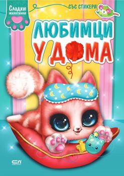 Сладки животинки - Любимци у дома