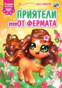 Сладки животинки - Приятели от фермата