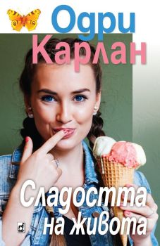 Сладостта на живота, Одри Карлан, Плеяда, 9789544094928
