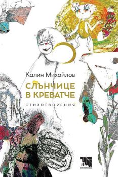 Слънчице в креватче. Стихотворения