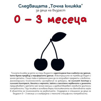 Следващата Точна книжка 0 - 3 месеца, Агнешка Старок, Емас, 9789543575107