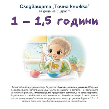 Следващата Точна книжка 1 - 1,5 години