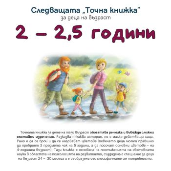 Следващата Точна книжка 2 - 2,5 години
