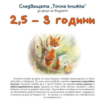 Следващата Точна книжка 2,5 - 3 години