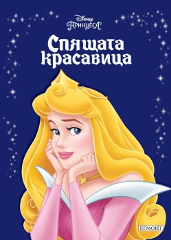Приказна Колекция: Спящата красавица