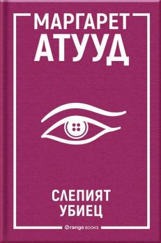 Слепият убиец