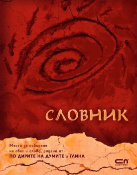 Словник , Виктория Бешлийска, Софт Прес, 9786191517435