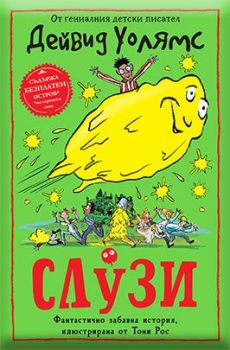 Слузи, Дейвид Уолямс, Duo Design, 9786197560282