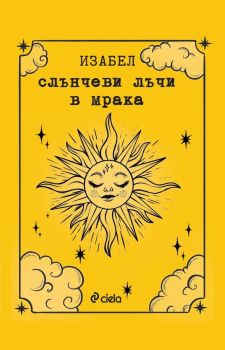Слънчеви лъчи в мрака, Изабел Овчарова, Сиела, 9789542844761