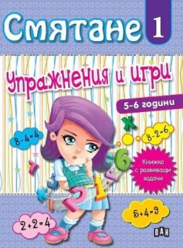Смятане - Упражнения и игри - книга 1
