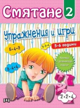 Смятане - Упражнения и игри - книга 2
