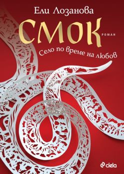 Смок, Ели Лозанова, Сиела, 9789542848516